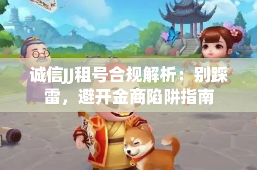 诚信JJ租号合规解析：别踩雷，避开金商陷阱指南